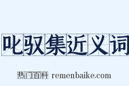 叱驭集近义词是什么意思的图片
